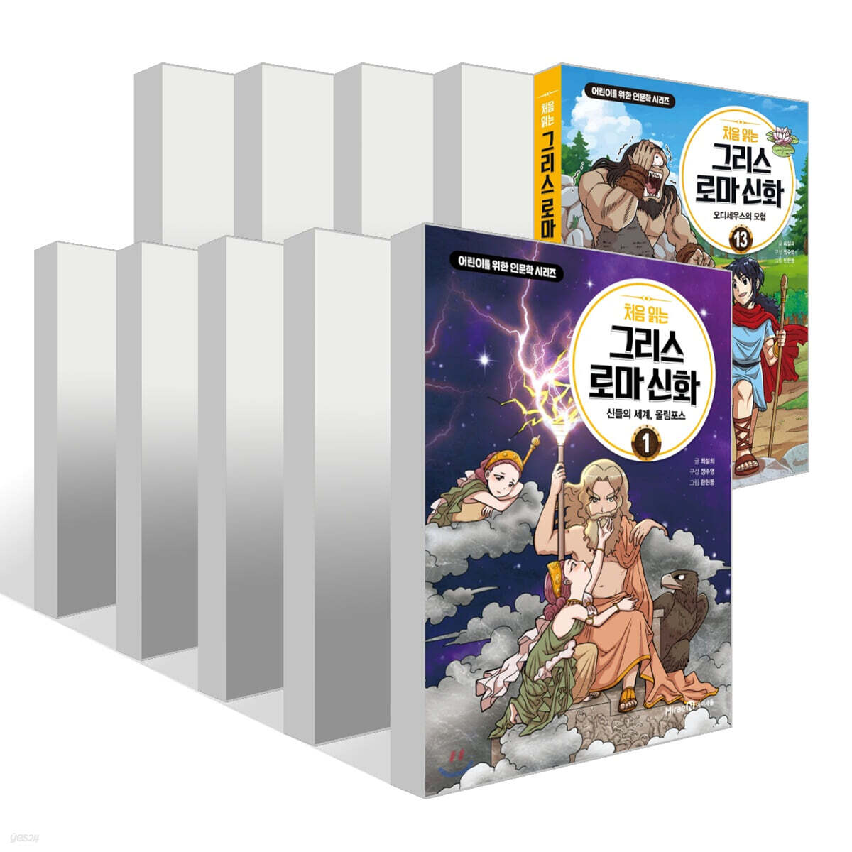 처음 읽는 그리스 로마 신화 1~13권 세트