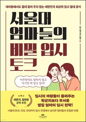 [단독] 서울대 엄마들의 비밀 입시 토크