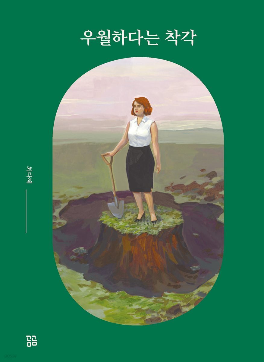 우월하다는 착각