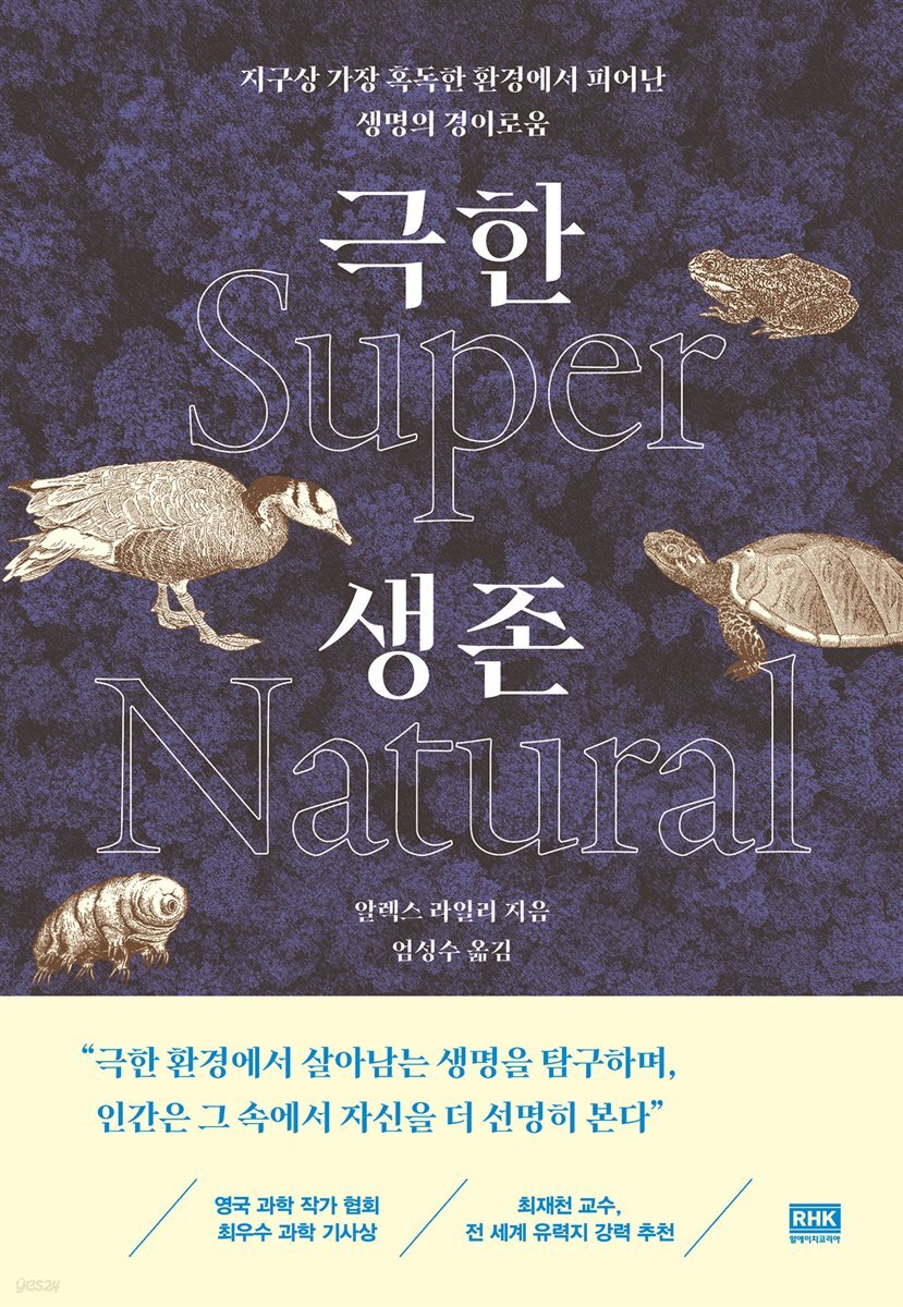 전자책] 극한 생존 Super Natural | 알렉스 라일리 | 알에이치코리아(RHK) - 예스24