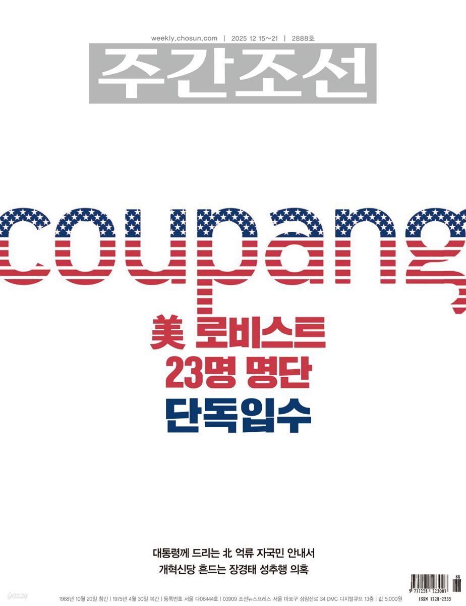 주간조선 2888호 (2025년 12월 15일)