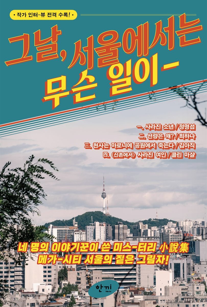 그날, 서울에서는 무슨 일이