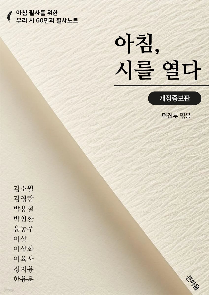 아침, 시를 열다 개정증보판