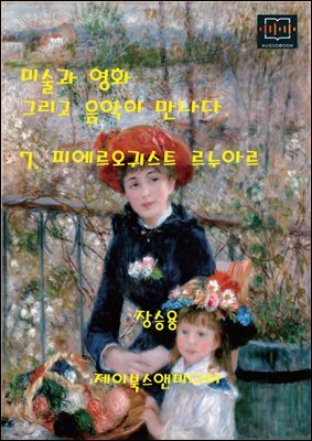 미술과 영화 그리고 음악이 만나다 7. 피에르오귀스트 르누아르