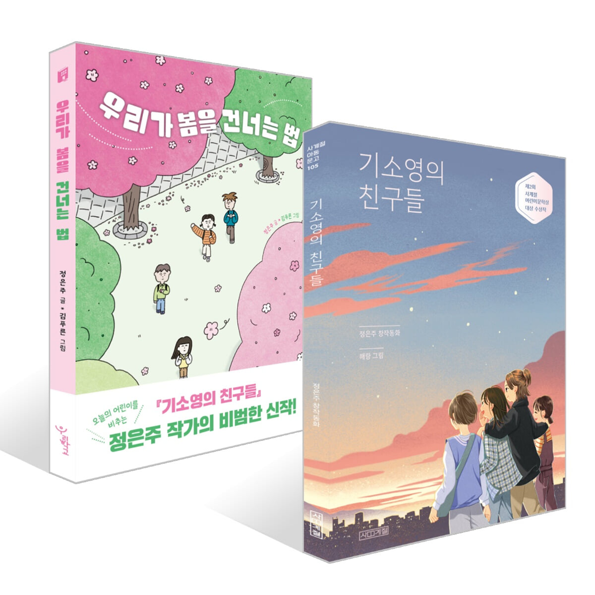 기소영의 친구들 + 우리가 봄을 건너는 법 세트