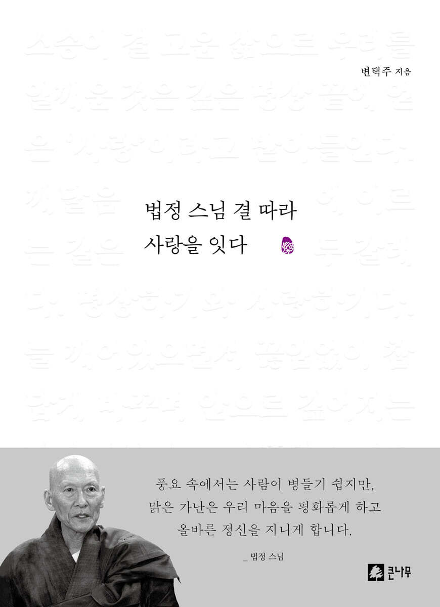 법정 스님 결 따라 사랑을 잇다