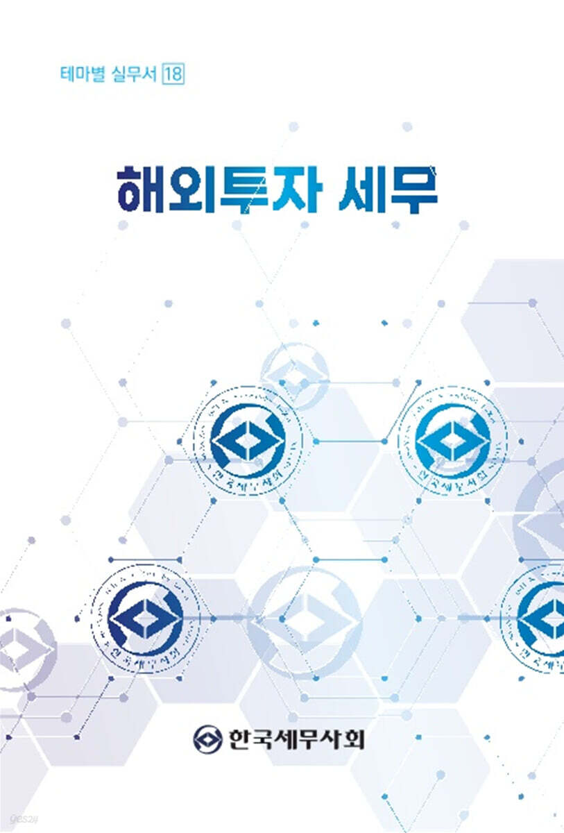 해외투자 세무