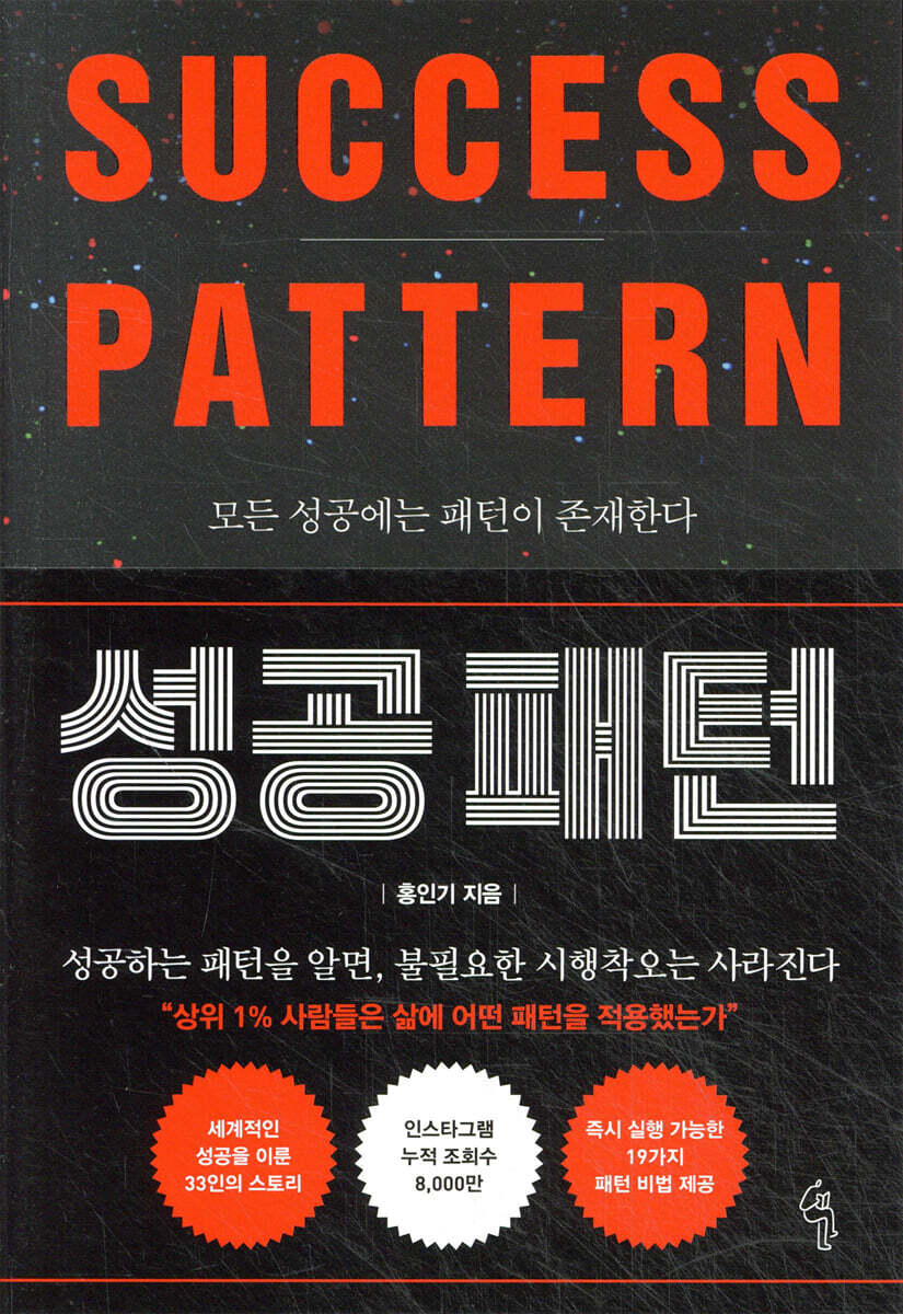 성공 패턴 : 모든 성공에는 패턴이 존재한다