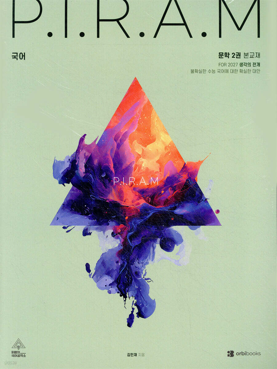 P.I.R.A.M 피램 수능 국어 생각의 전개 문학 2권 (2026년)