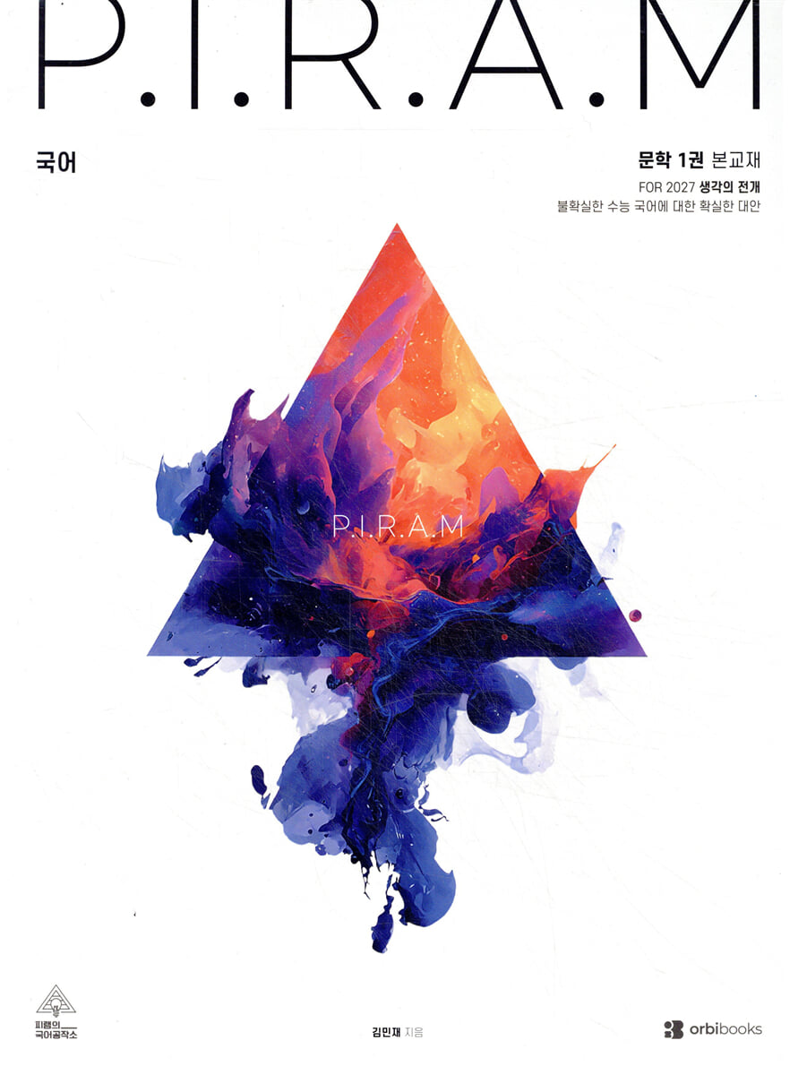 P.I.R.A.M 피램 수능 국어 생각의 전개 문학 1권 (2026년)