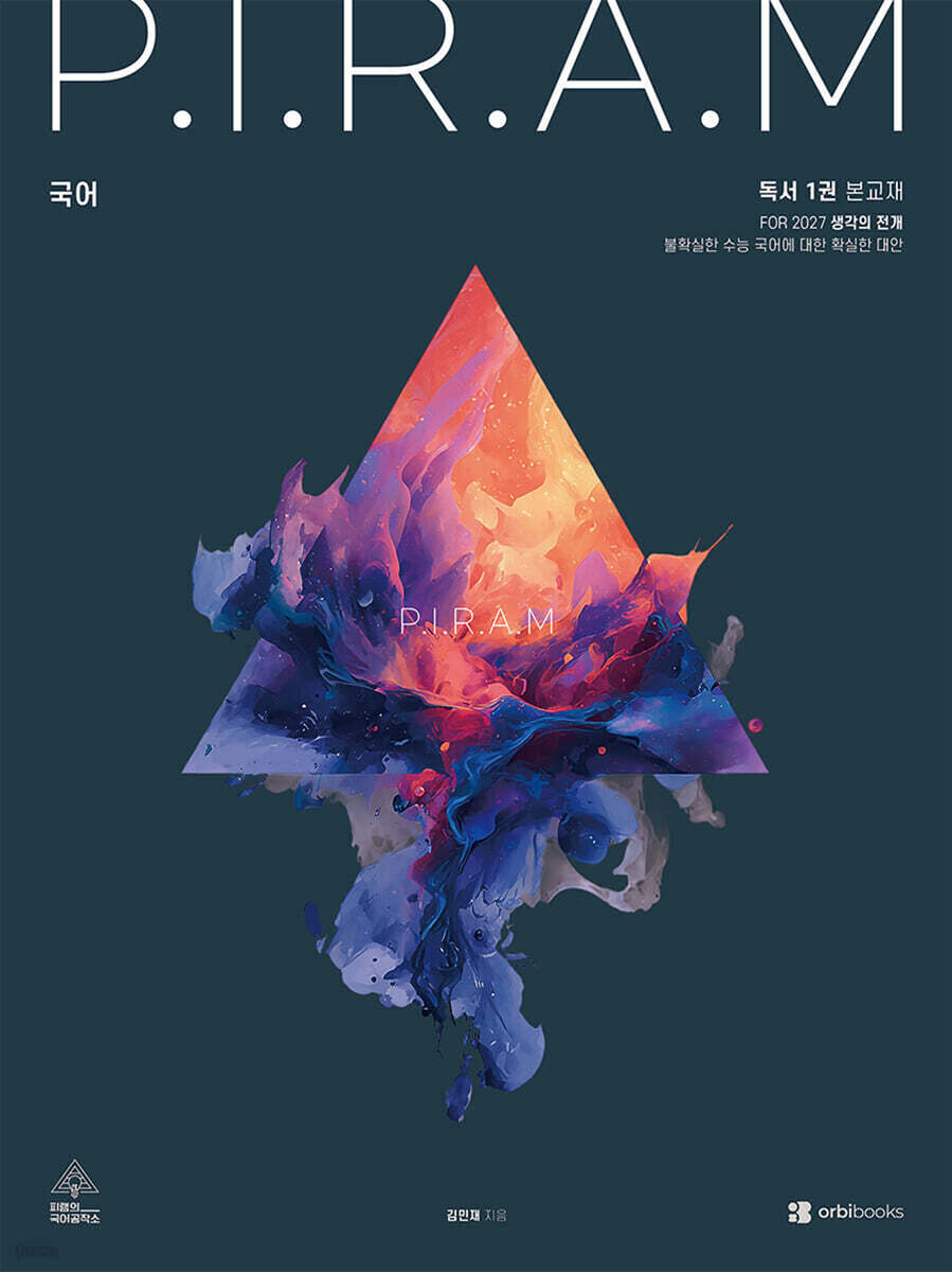 P.I.R.A.M 피램 수능 국어 생각의 전개 독서 1권 (2026년)