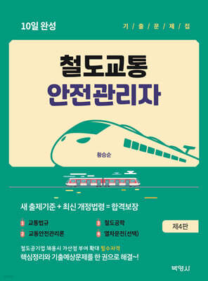 철도교통안전관리자 10일 완성 기출문제집
