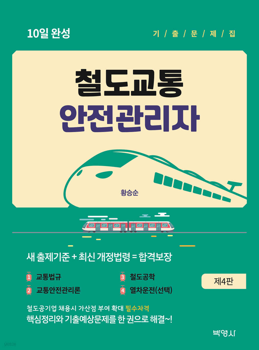 철도교통안전관리자 10일 완성 기출문제집