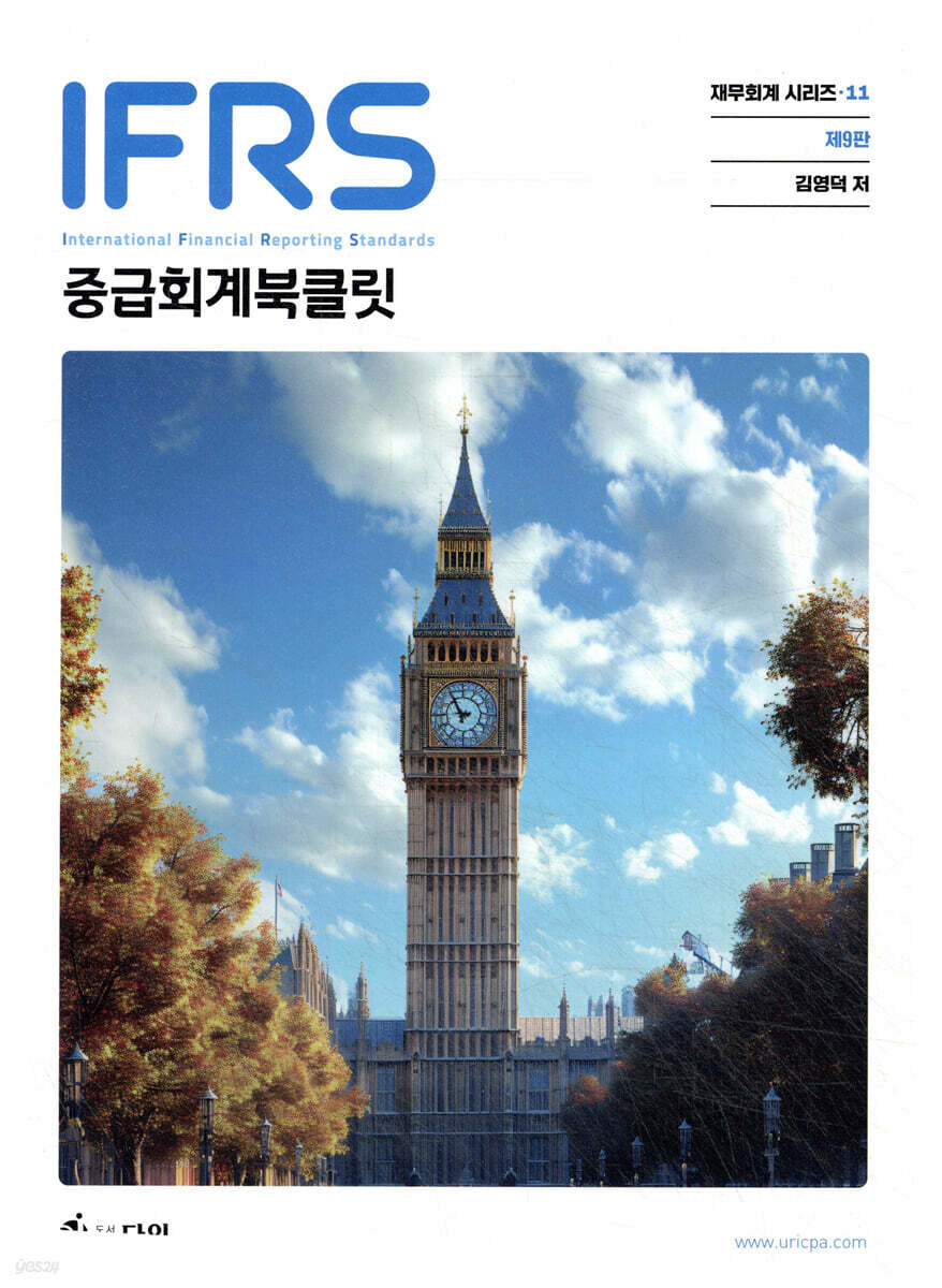 IFRS 중급회계 북클릿