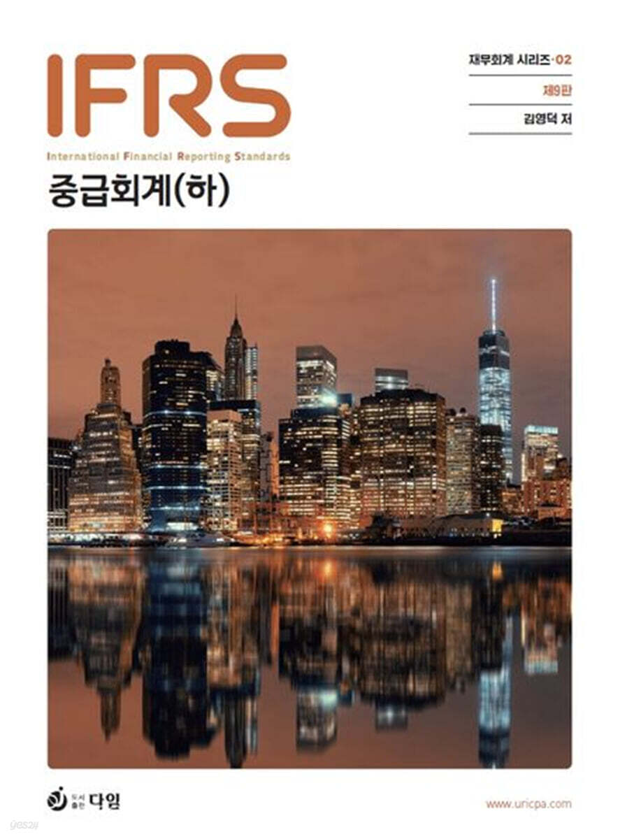 IFRS 중급회계 (하)