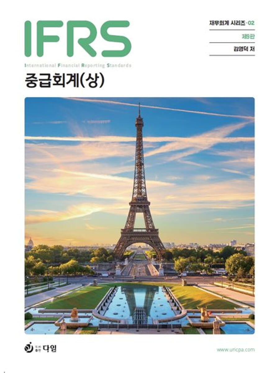 IFRS 중급회계 (상)