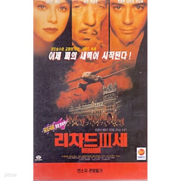[VHS비디오] 리차드 3세 (Richard III) [리차드 론클레인 / 이안 맥켈런]