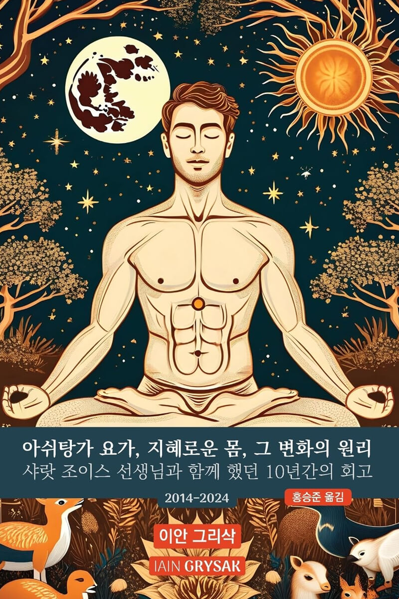 아쉬탕가 요가, 지혜로운 몸, 그 변화의 원리: 1