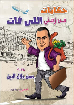 حكايات من زمني اللي فات