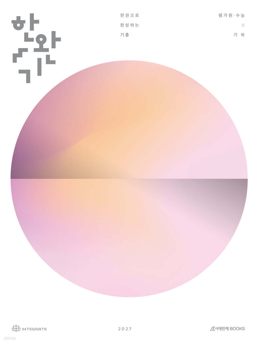 2027 한완기 : 한권으로 완성하는 기출 평가원·수능 기하 (2026년)