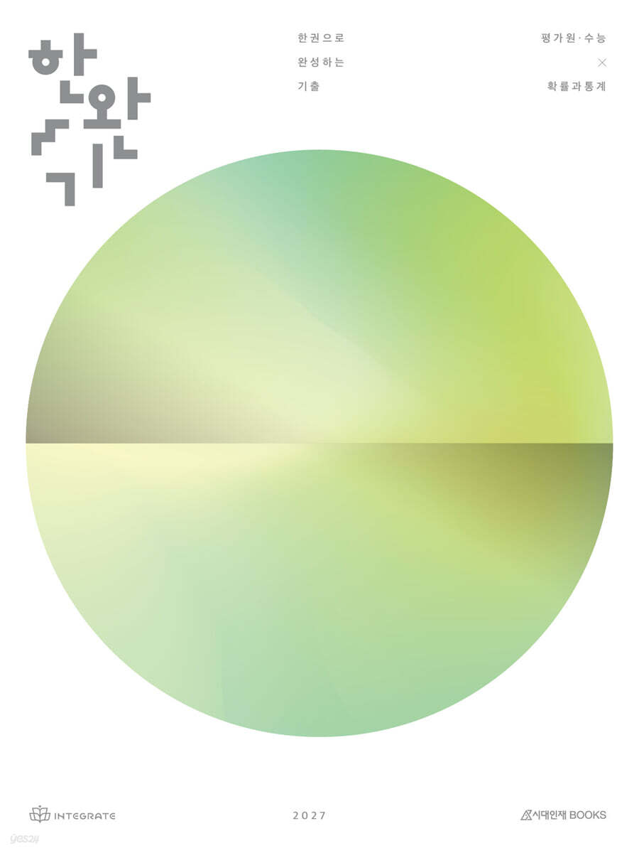 2027 한완기 : 한권으로 완성하는 기출 평가원·수능 확률과 통계 (2026년)