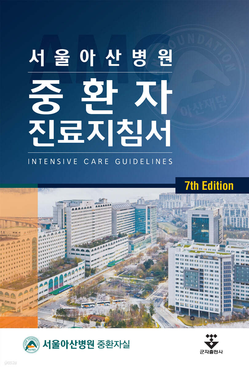 서울아산병원 중환자 진료지침서