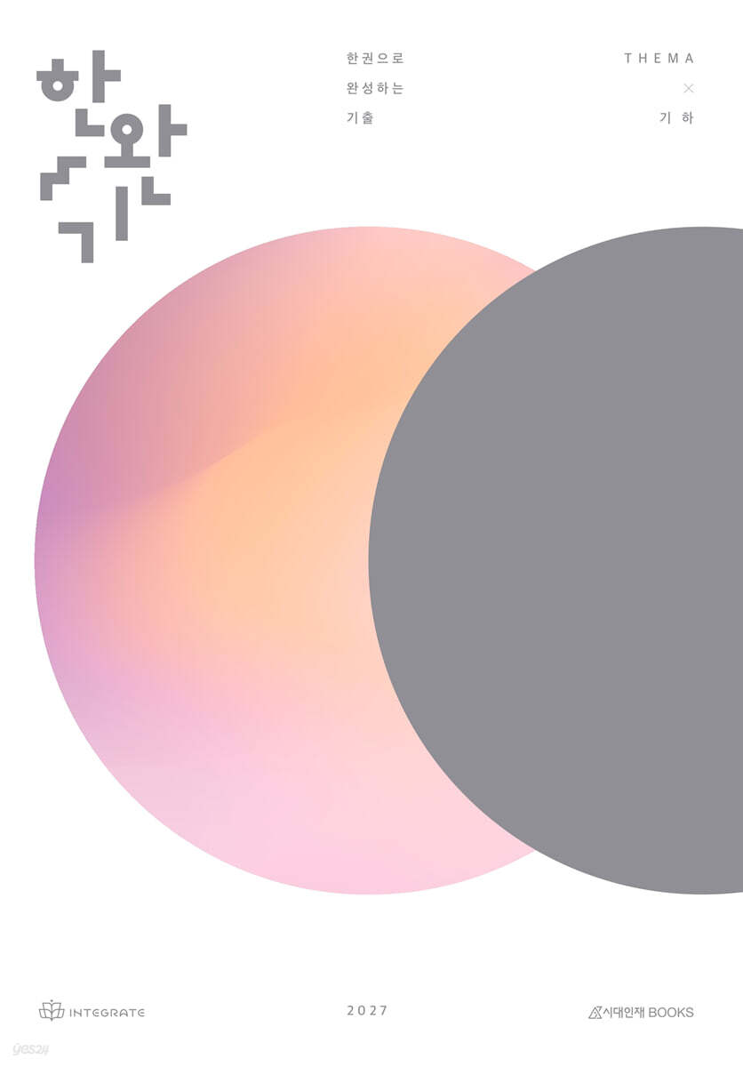 2027 한완기 : 한권으로 완성하는 기출 테마편 기하 (2026년)