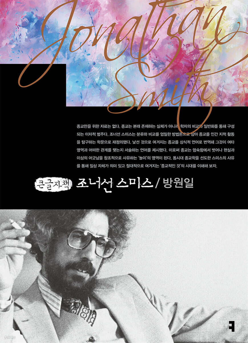 조너선 스미스 (큰글자책)