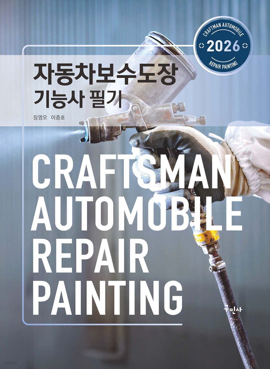2026 자동차보수도장기능사 필기