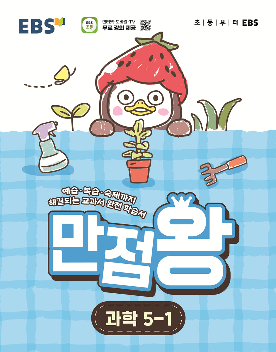 EBS 초등 만점왕 과학 5-1 (2026년)