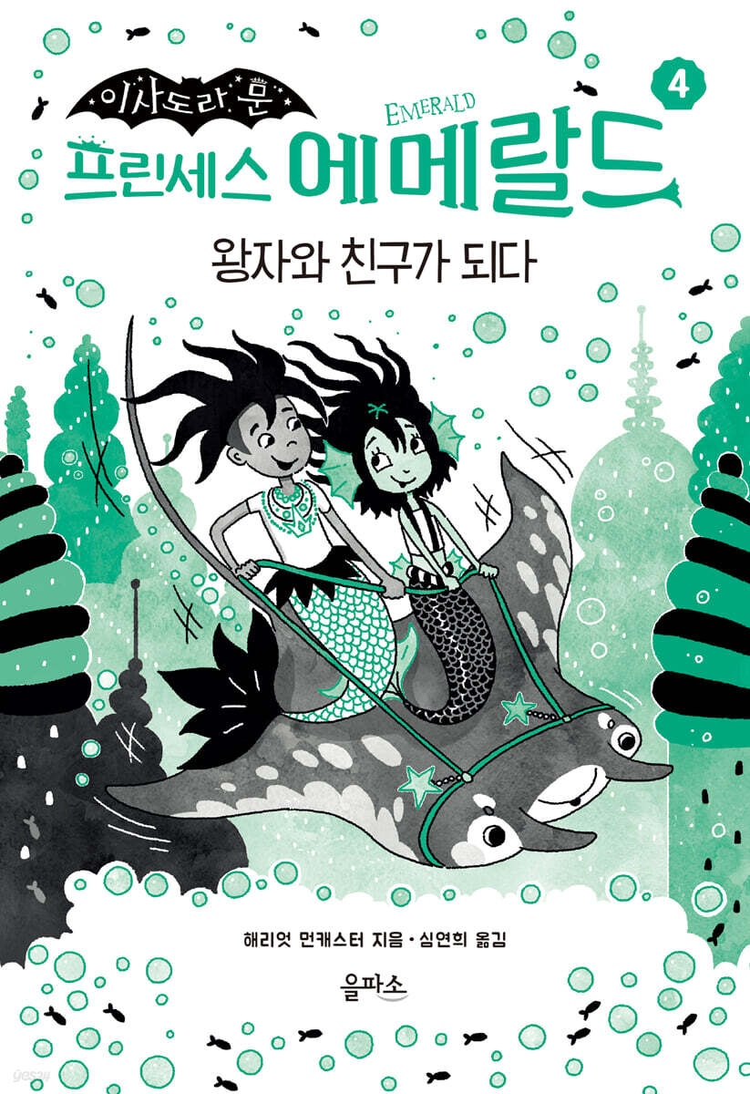 프린세스 에메랄드 4 : 왕자와 친구가 되다