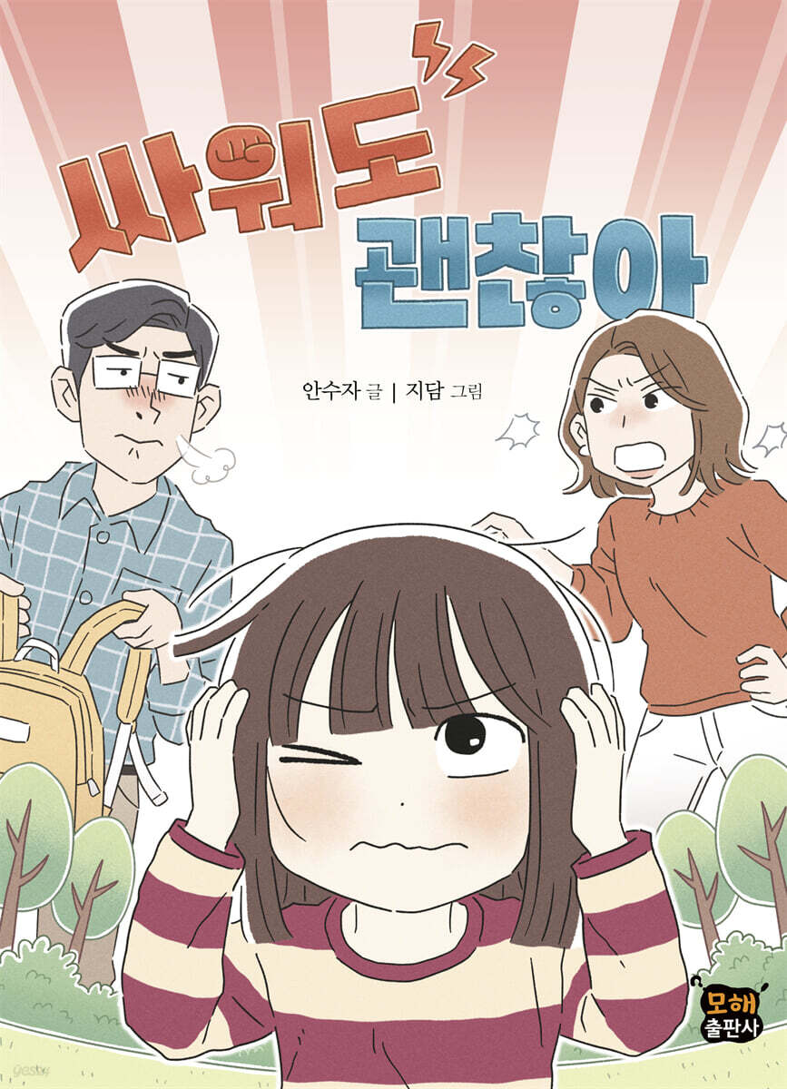 싸워도 괜찮아