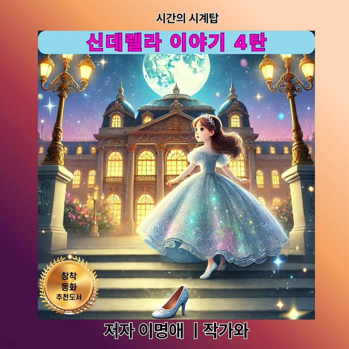 신데렐라 이야기 4탄