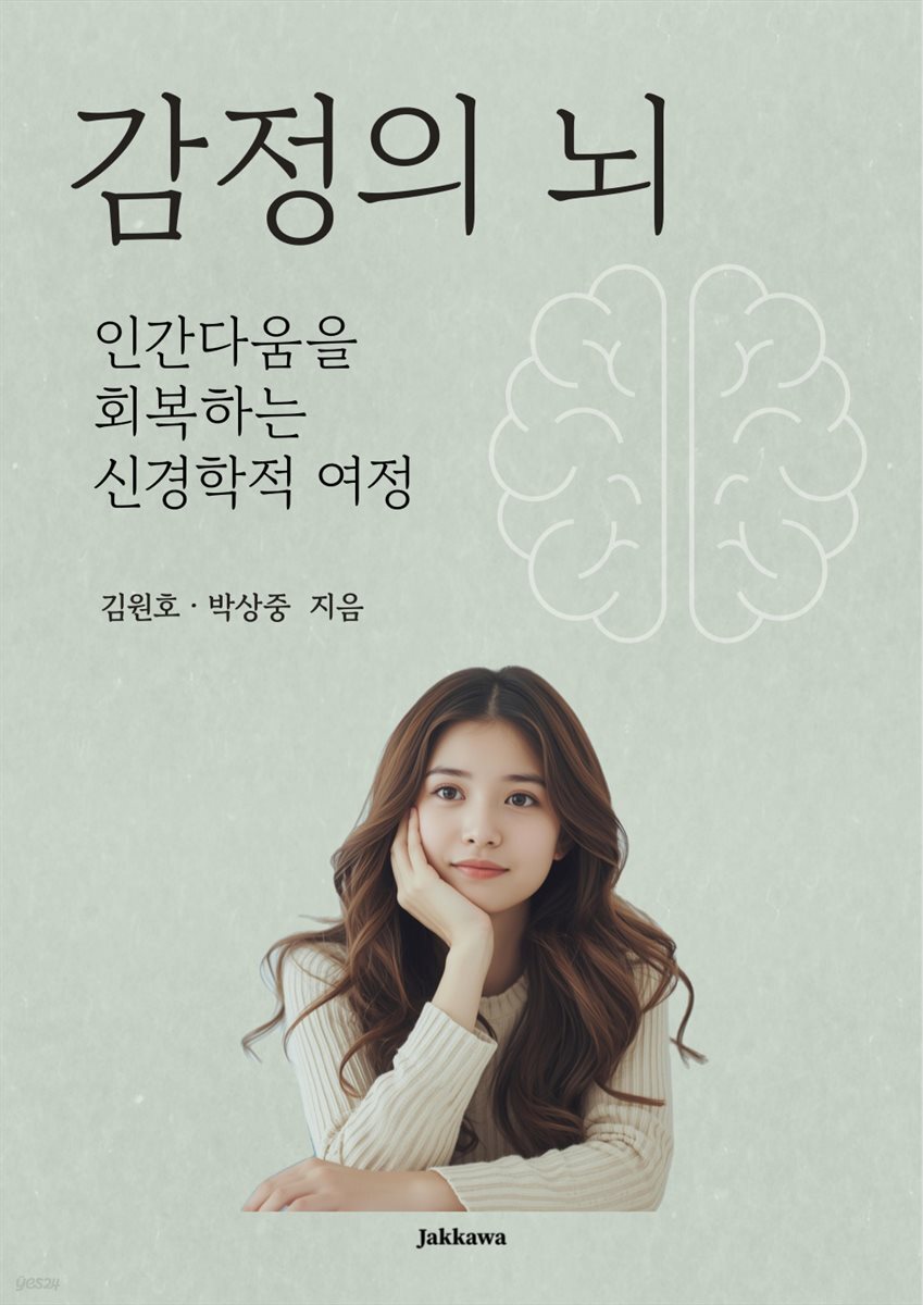 감정의 뇌: 인간다움을 회복하는 신경학적 여정