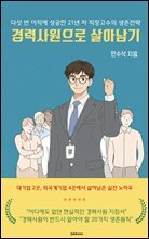 경력사원으로 살아남기 : 다섯 번 이직에 성공한 21년 차 직장고수의 생존전략