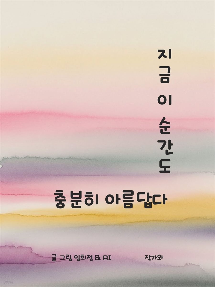 지금 이 순간도 충분히 아름답다