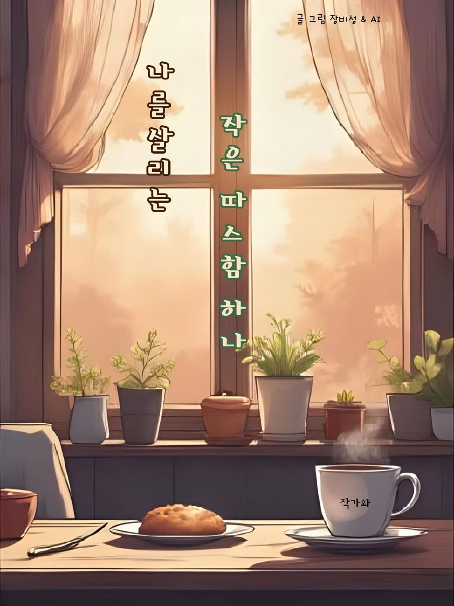 나를 살리는 작은 따스함 하나