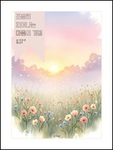 조용히 피어나는 마음의 계절