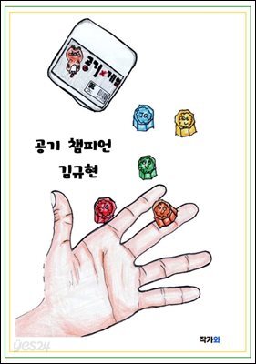 공기 챔피언 김규현