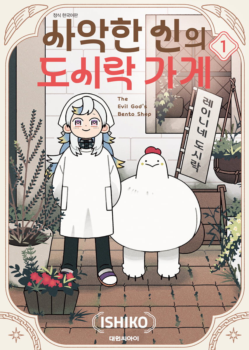 사악한 신의 도시락 가게 1
