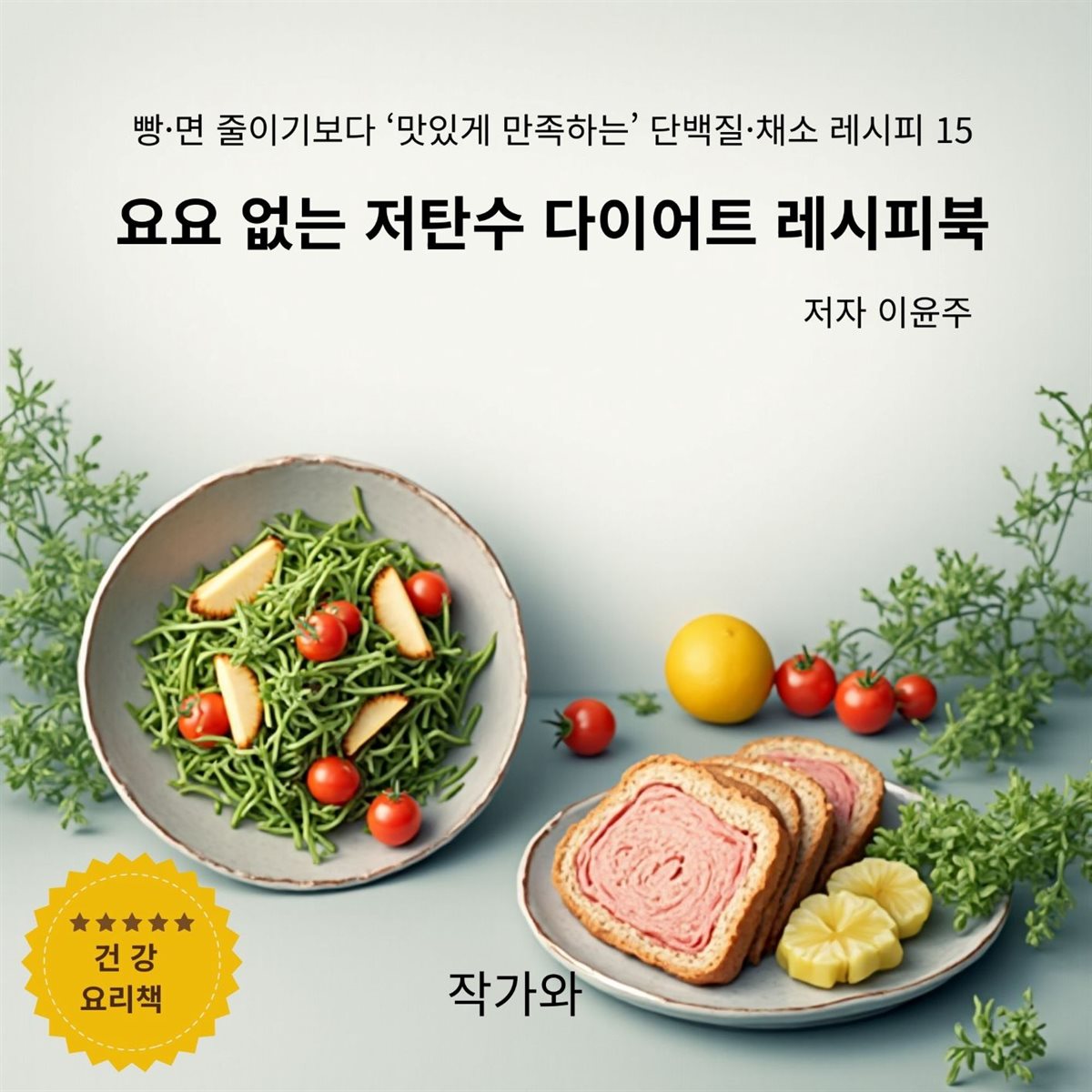 요요 없는 저탄수 다이어트 레시피북