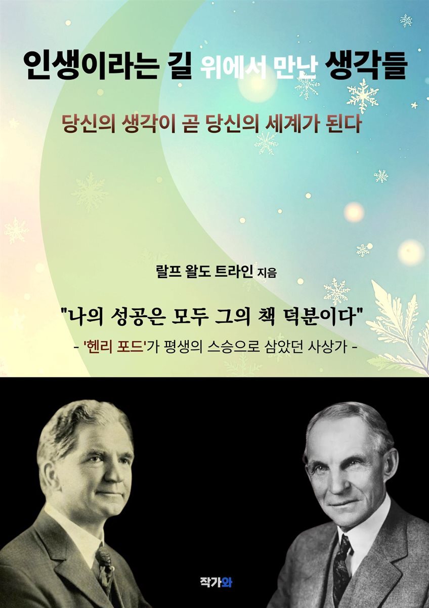 인생이라는 길 위에서 만난 생각들