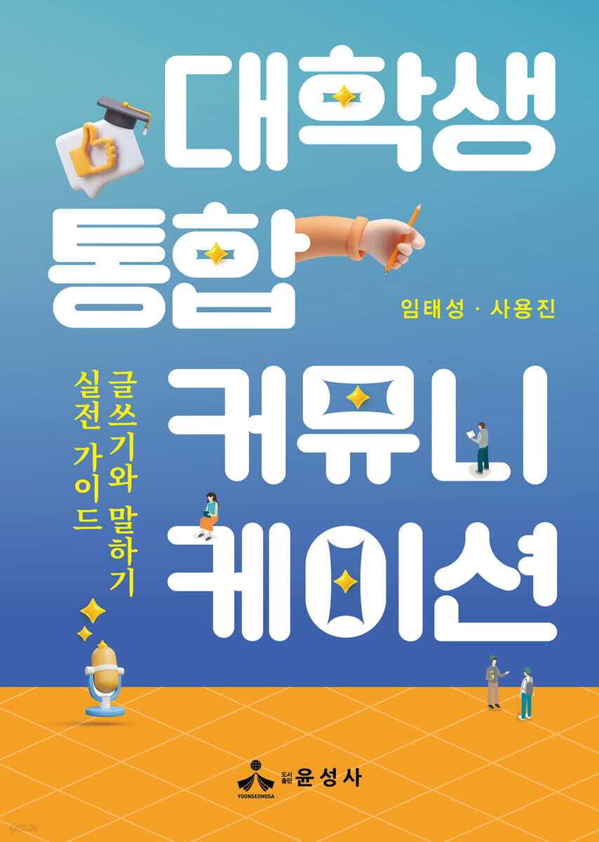 대학생 통합 커뮤니케이션