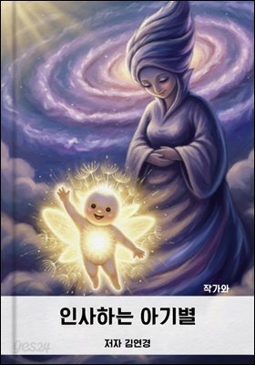 인사하는 아기별