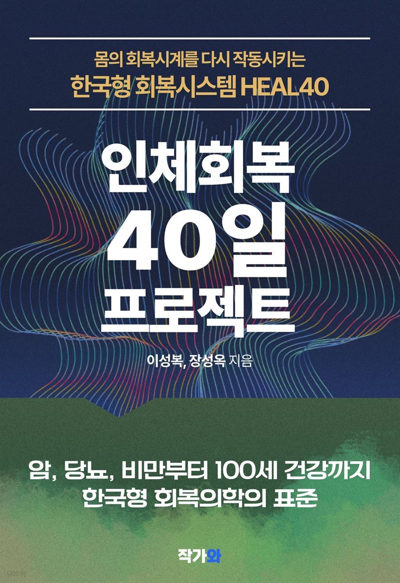 인체회복40일 프로젝트