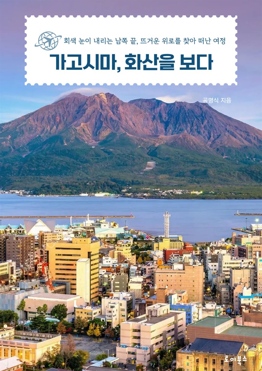 가고시마, 화산을 보다