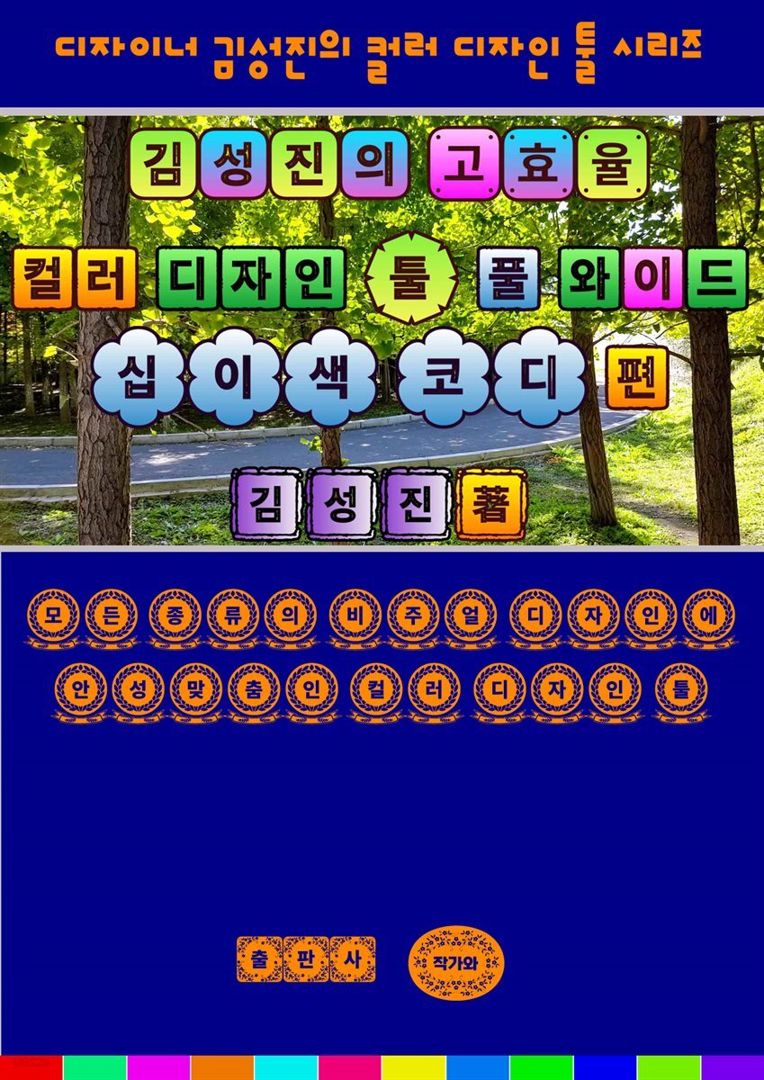 김성진의 고효율 컬러 디자인 툴 - 풀 와이드 십이색 코디 편