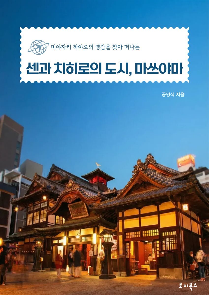 센과 치히로의 도시, 마쓰야마