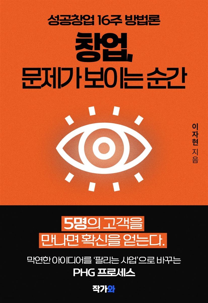창업 문제가 보이는 순간