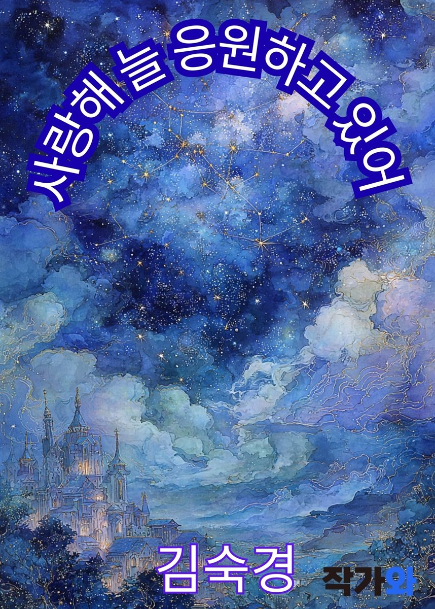 사랑해, 늘 응원하고 있어